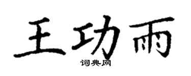 丁谦王功雨楷书个性签名怎么写