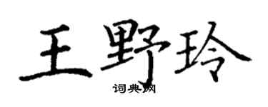 丁谦王野玲楷书个性签名怎么写