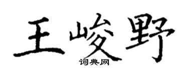 丁谦王峻野楷书个性签名怎么写