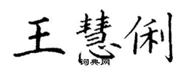 丁谦王慧俐楷书个性签名怎么写