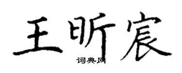 丁谦王昕宸楷书个性签名怎么写