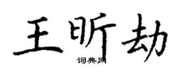 丁谦王昕劫楷书个性签名怎么写