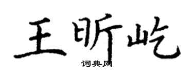 丁谦王昕屹楷书个性签名怎么写