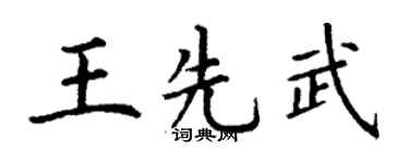 丁谦王先武楷书个性签名怎么写