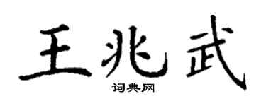 丁谦王兆武楷书个性签名怎么写