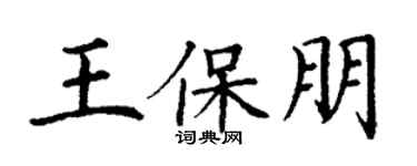 丁谦王保朋楷书个性签名怎么写