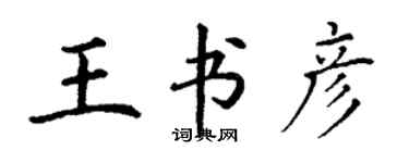 丁谦王书彦楷书个性签名怎么写