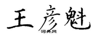 丁谦王彦魁楷书个性签名怎么写