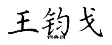 丁谦王钧戈楷书个性签名怎么写