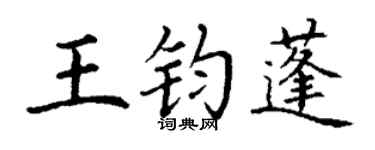 丁谦王钧蓬楷书个性签名怎么写