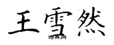 丁谦王雪然楷书个性签名怎么写