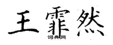 丁谦王霏然楷书个性签名怎么写