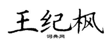 丁谦王纪枫楷书个性签名怎么写