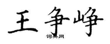 丁谦王争峥楷书个性签名怎么写