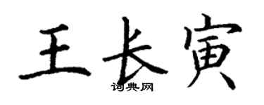 丁谦王长寅楷书个性签名怎么写