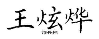 丁谦王炫烨楷书个性签名怎么写