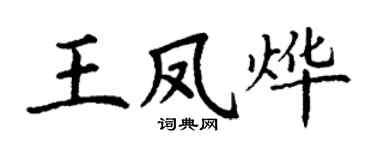 丁谦王凤烨楷书个性签名怎么写