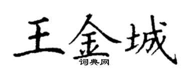 丁谦王金城楷书个性签名怎么写