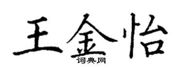 丁谦王金怡楷书个性签名怎么写