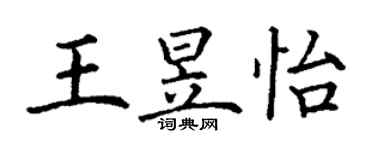 丁谦王昱怡楷书个性签名怎么写