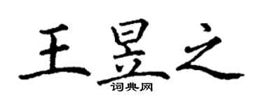丁谦王昱之楷书个性签名怎么写