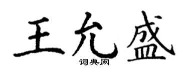 丁谦王允盛楷书个性签名怎么写