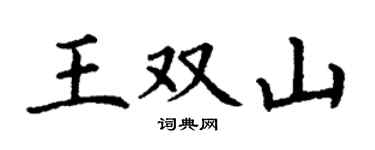 丁谦王双山楷书个性签名怎么写