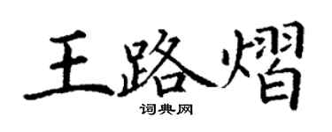 丁谦王路熠楷书个性签名怎么写