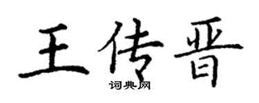 丁谦王传晋楷书个性签名怎么写