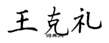 丁谦王克礼楷书个性签名怎么写