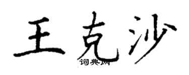 丁谦王克沙楷书个性签名怎么写