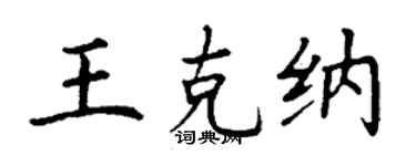 丁谦王克纳楷书个性签名怎么写