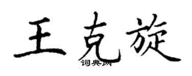 丁谦王克旋楷书个性签名怎么写