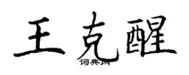 丁谦王克醒楷书个性签名怎么写