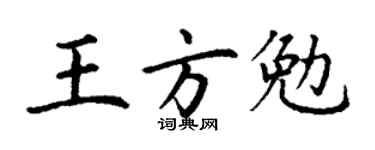 丁谦王方勉楷书个性签名怎么写