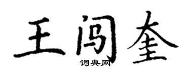 丁谦王闯奎楷书个性签名怎么写