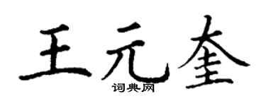 丁谦王元奎楷书个性签名怎么写