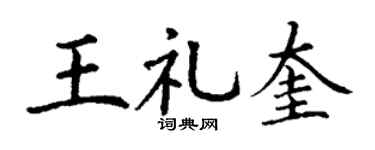 丁谦王礼奎楷书个性签名怎么写