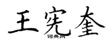 丁谦王宪奎楷书个性签名怎么写