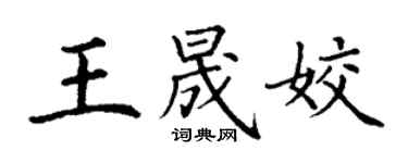 丁谦王晟姣楷书个性签名怎么写