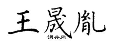 丁谦王晟胤楷书个性签名怎么写