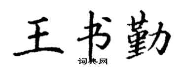 丁谦王书勤楷书个性签名怎么写