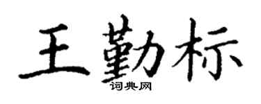 丁谦王勤标楷书个性签名怎么写