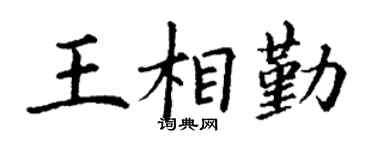 丁谦王相勤楷书个性签名怎么写