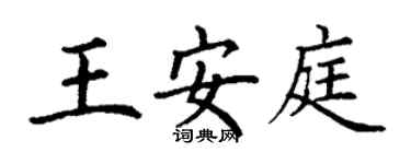 丁谦王安庭楷书个性签名怎么写