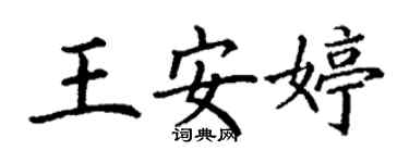 丁谦王安婷楷书个性签名怎么写