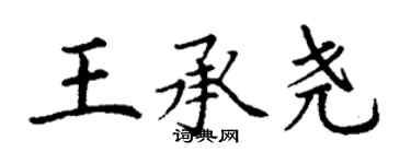 丁谦王承尧楷书个性签名怎么写