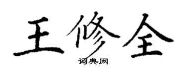丁谦王修全楷书个性签名怎么写