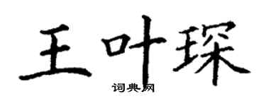 丁谦王叶琛楷书个性签名怎么写