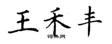 丁谦王禾丰楷书个性签名怎么写
